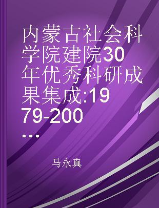 内蒙古社会科学院建院30年优秀科研成果集成 1979-2009