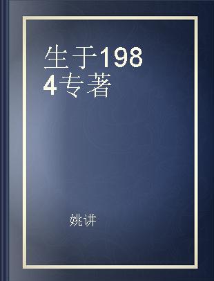 生于1984