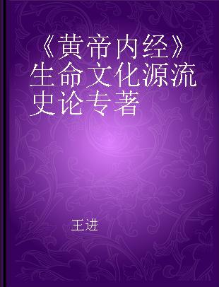 《黄帝内经》生命文化源流史论