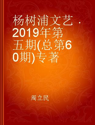 杨树浦文艺 2019年第五期(总第60期)