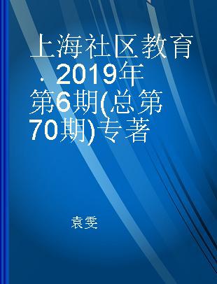 上海社区教育 2019年第6期(总第70期)