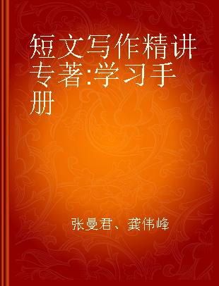 短文写作精讲 学习手册