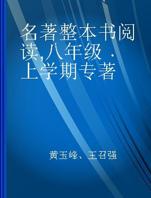 名著整本书阅读 八年级 上学期