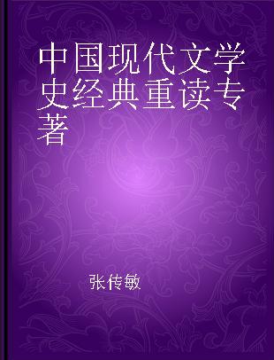 中国现代文学史经典重读