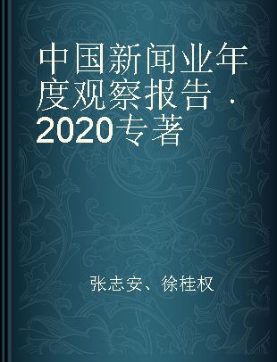 中国新闻业年度观察报告 2020