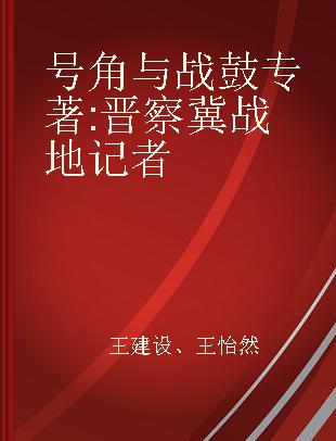 号角与战鼓 晋察冀战地记者