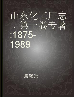 山东化工厂志 第一卷 1875-1989