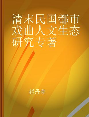 清末民国都市戏曲人文生态研究