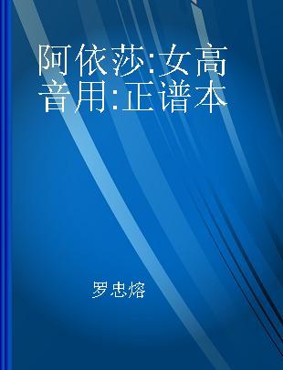 阿依莎 女高音用 正谱本