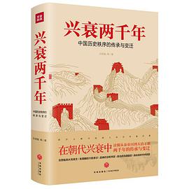兴衰两千年 中国历史秩序的传承与变迁