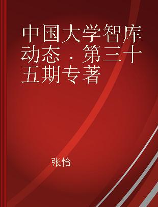 中国大学智库动态 第三十五期