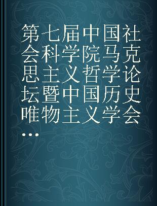 第七届中国社会科学院马克思主义哲学论坛暨中国历史唯物主义学会2019年高层论坛会议指南 坚持辩证唯物主义世界观方法论与中国共产党的自我革命