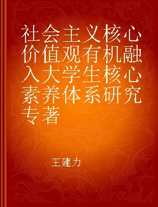 社会主义核心价值观有机融入大学生核心素养体系研究