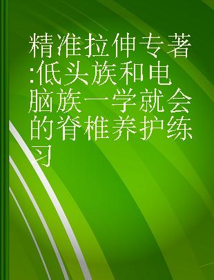 精准拉伸 低头族和电脑族一学就会的脊椎养护练习