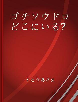 ゴチソウドロどこにいる?