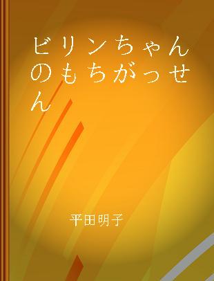 ビリンちゃんのもちがっせん