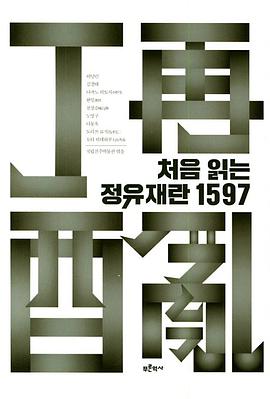 처음 읽는 정유재란 1597 : 정기선 해운산업의 미래 /