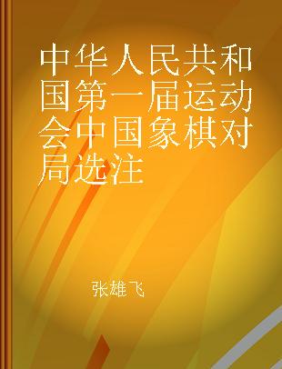 中华人民共和国第一届运动会中国象棋对局选注