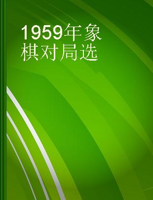 1959年象棋对局选