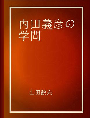 内田義彦の学問