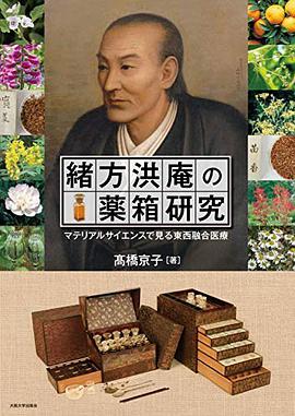 緒方洪庵の薬箱研究 マテリアルサイエンスで見る東西融合医療