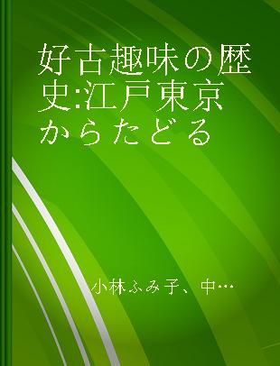 好古趣味の歴史 江戸東京からたどる