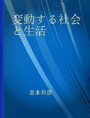 変動する社会と生活