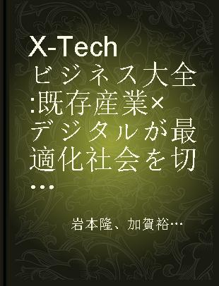 X-Techビジネス大全 既存産業×デジタルが最適化社会を切り拓く