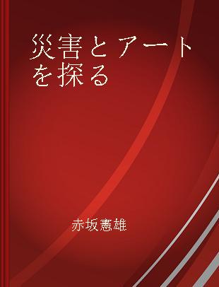 災害とアートを探る