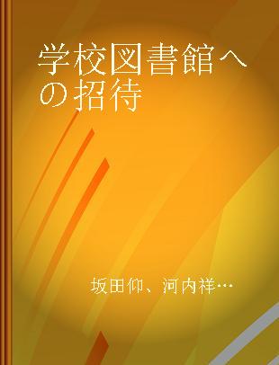 学校図書館への招待