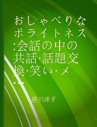 おしゃべりなポライトネス 会話の中の共話·話題交換·笑い·メタファー