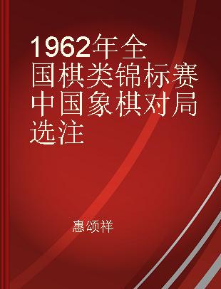 1962年全国棋类锦标赛中国象棋对局选注