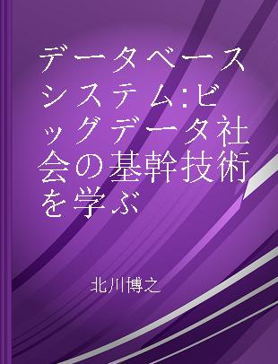 データベースシステム ビッグデータ社会の基幹技術を学ぶ