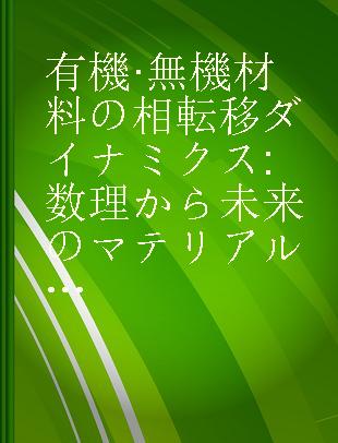 有機·無機材料の相転移ダイナミクス 数理から未来のマテリアル開発まで