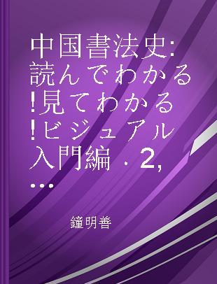 中国書法史 読んでわかる!見てわかる!ビジュアル入門編 2 漢