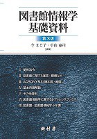 図書館情報学基礎資料