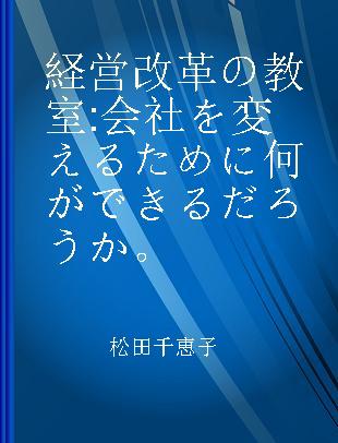 経営改革の教室 会社を変えるために何ができるだろうか。