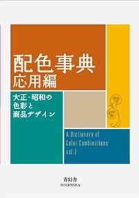 配色事典 v. 2 応用編 大正·昭和の色彩と商品デザイン