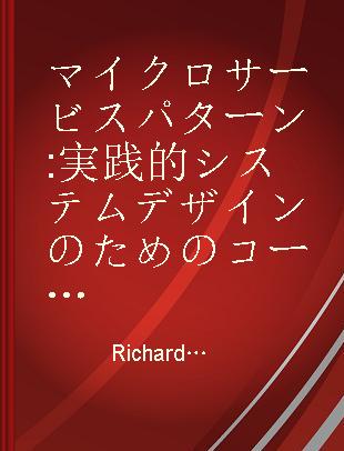 マイクロサービスパターン 実践的システムデザインのためのコード解説