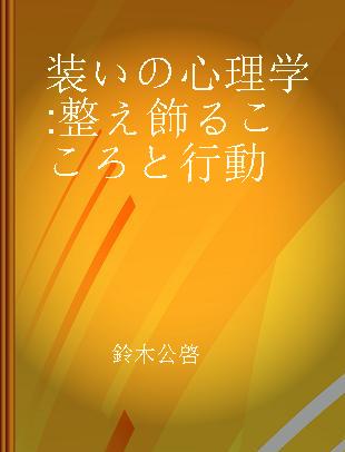 装いの心理学 整え飾るこころと行動