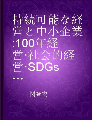 持続可能な経営と中小企業 100年経営·社会的経営·SDGs経営