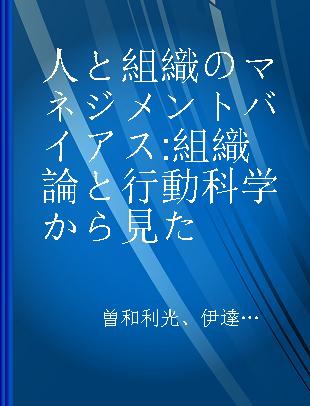 人と組織のマネジメントバイアス 組織論と行動科学から見た