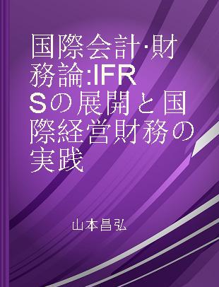 国際会計·財務論 IFRSの展開と国際経営財務の実践
