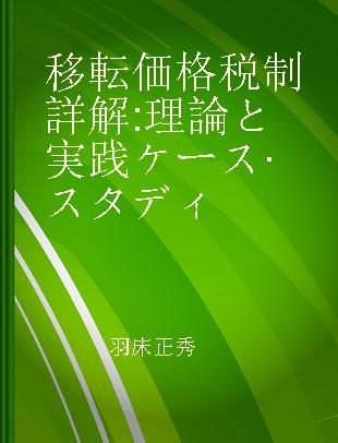 移転価格税制詳解 理論と実践ケース·スタディ