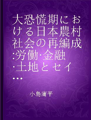 大恐慌期における日本農村社会の再編成 労働·金融·土地とセイフティネット