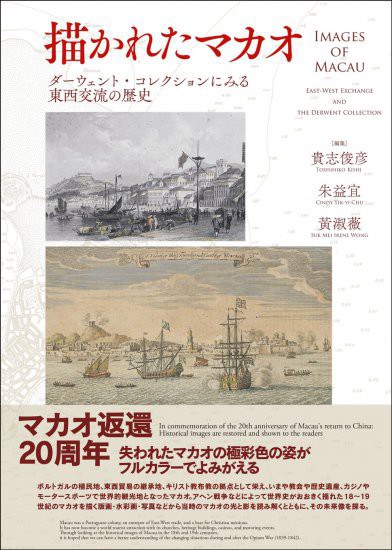 描かれたマカオ ダーウェント·コレクションにみる東西交流の歴史 East-West exchange and the Derwent collection