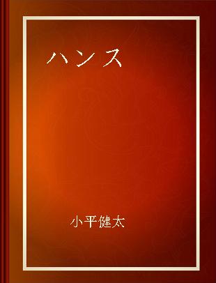 ハンス 哲学的解釈学における言語性の問題