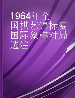 1964年全国棋艺锦标赛国际象棋对局选注