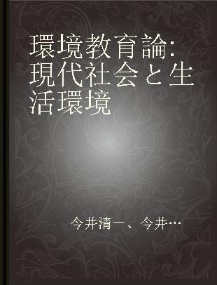 環境教育論 現代社会と生活環境