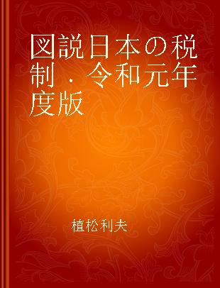 図説日本の税制 令和元年度版